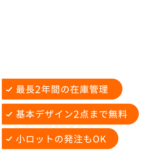 お店の魅力を袋で伝える。