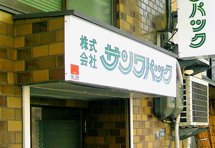 会社案内